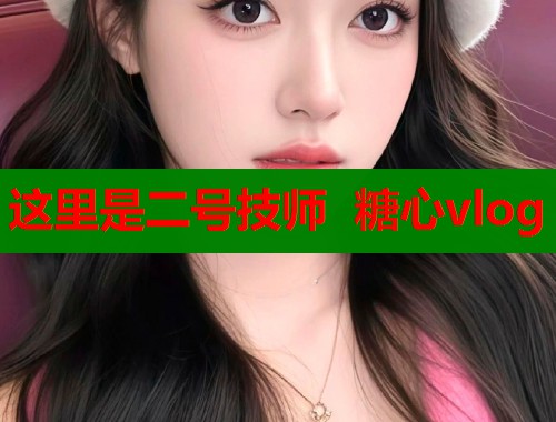 这里是二号技师 糖心vlog
