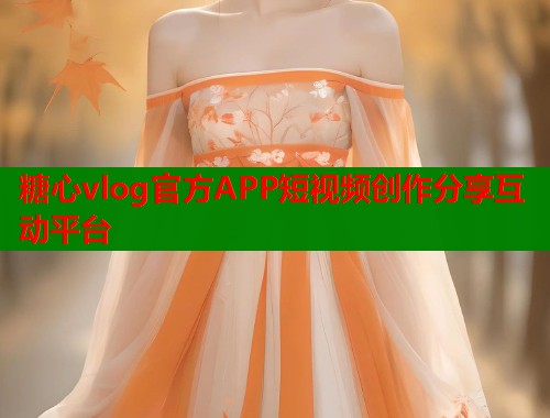糖心vlog官方APP短视频创作分享互动平台