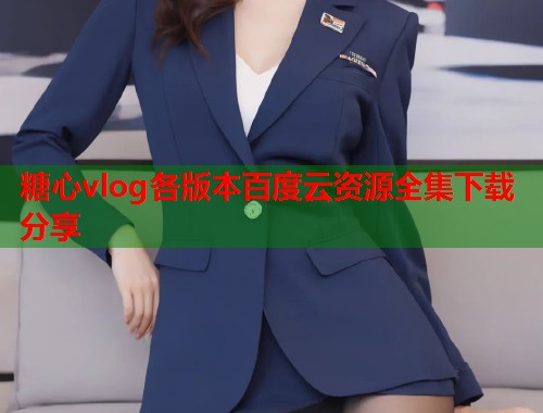 糖心vlog各版本百度云资源全集下载分享