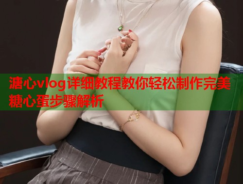 溏心vlog详细教程教你轻松制作完美糖心蛋步骤解析